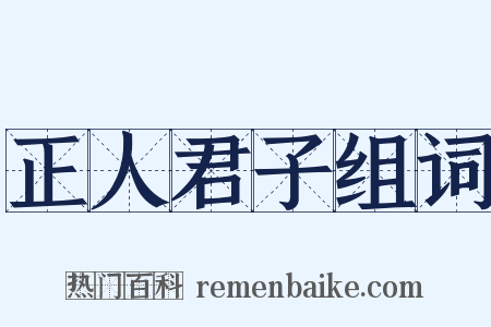 正人君子组词是什么意思的图片